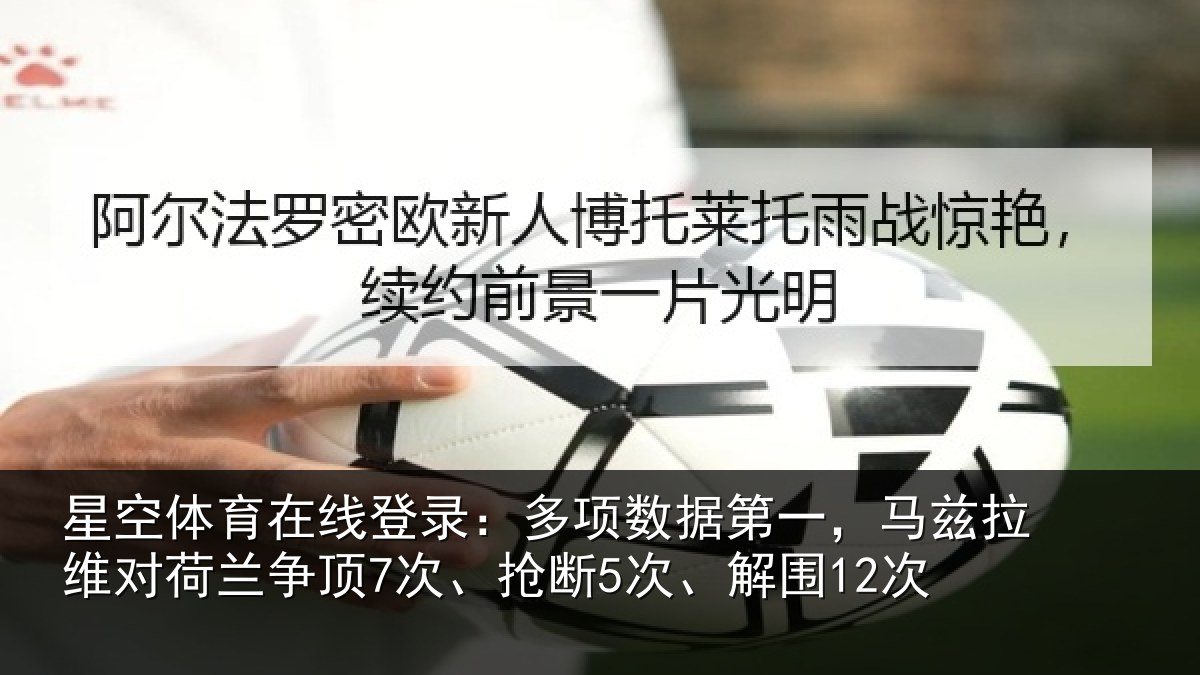 星空体育在线登录:多项数据第一,马兹拉维对荷兰争顶7次、抢断5次、解围12次