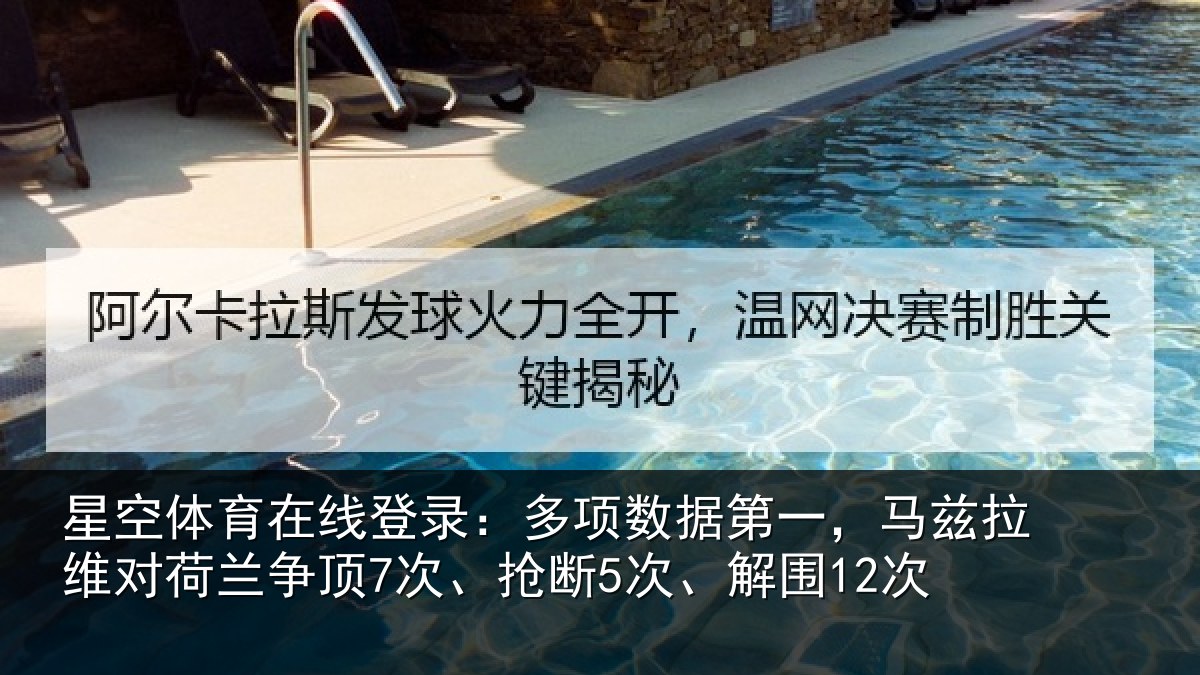 星空体育在线登录:多项数据第一,马兹拉维对荷兰争顶7次、抢断5次、解围12次