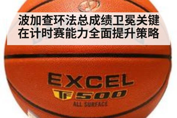 波加查环法总成绩卫冕关键在计时赛能力全面提升策略