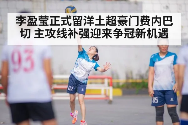李盈莹正式留洋土超豪门费内巴切 主攻线补强迎来争冠新机遇
