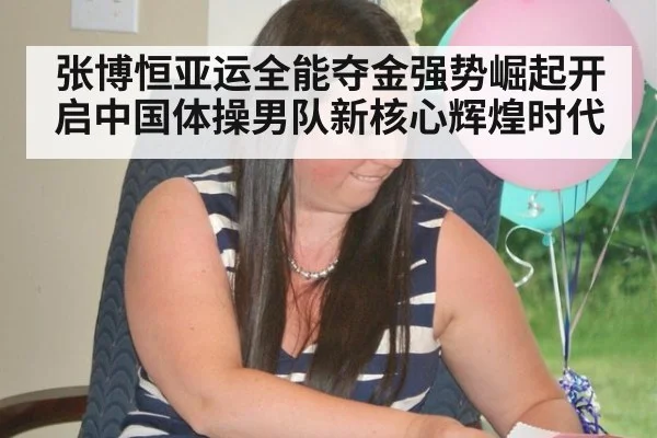 张博恒亚运全能夺金强势崛起开启中国体操男队新核心辉煌时代