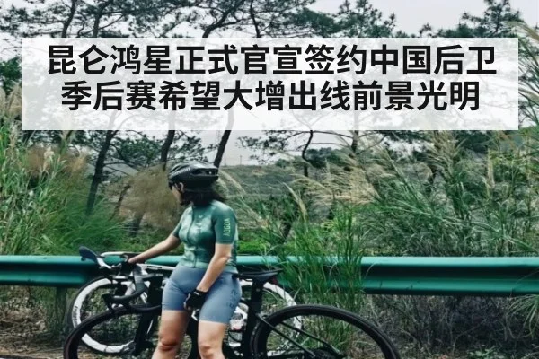 昆仑鸿星正式官宣签约中国后卫 季后赛希望大增出线前景光明