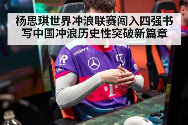 杨思琪世界冲浪联赛闯入四强书写中国冲浪历史性突破新篇章